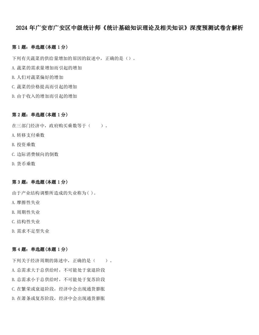 2024年广安市广安区中级统计师《统计基础知识理论及相关知识》深度预测试卷含解析