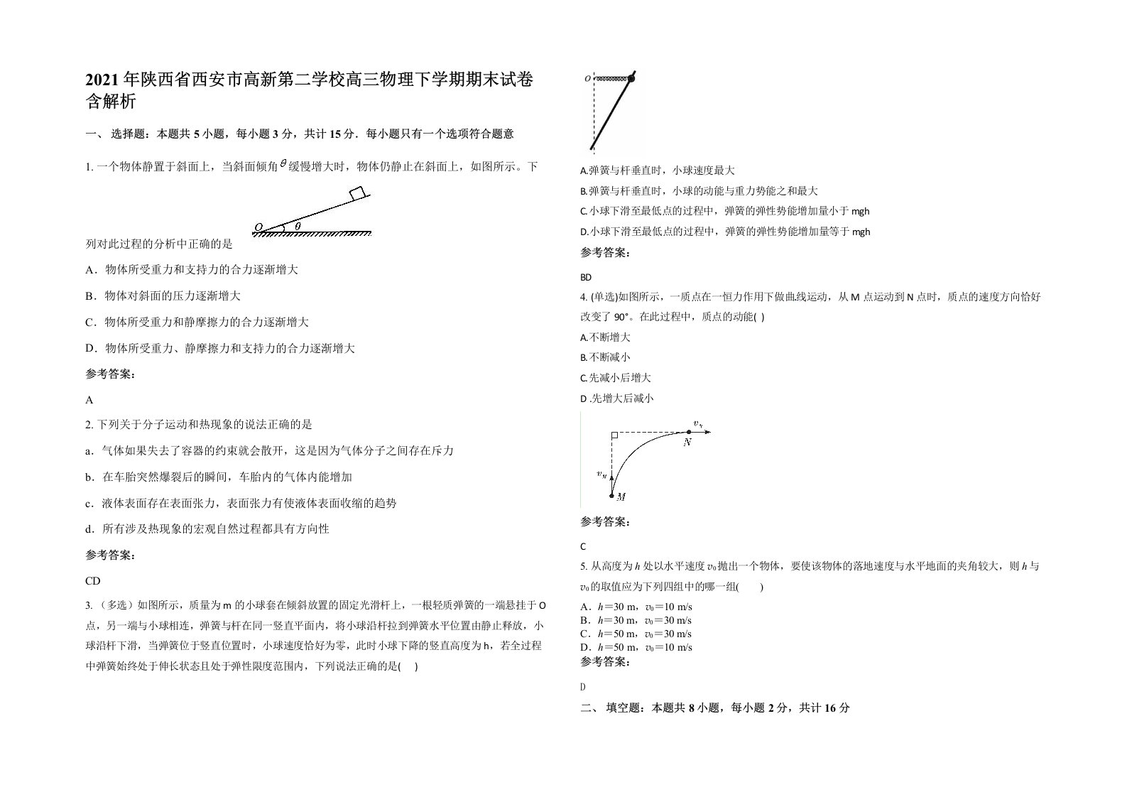 2021年陕西省西安市高新第二学校高三物理下学期期末试卷含解析