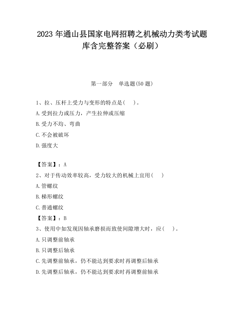 2023年通山县国家电网招聘之机械动力类考试题库含完整答案（必刷）