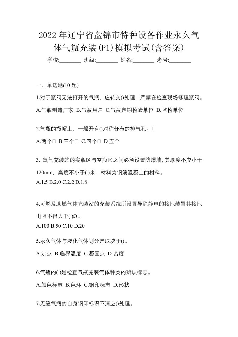 2022年辽宁省盘锦市特种设备作业永久气体气瓶充装P1模拟考试含答案