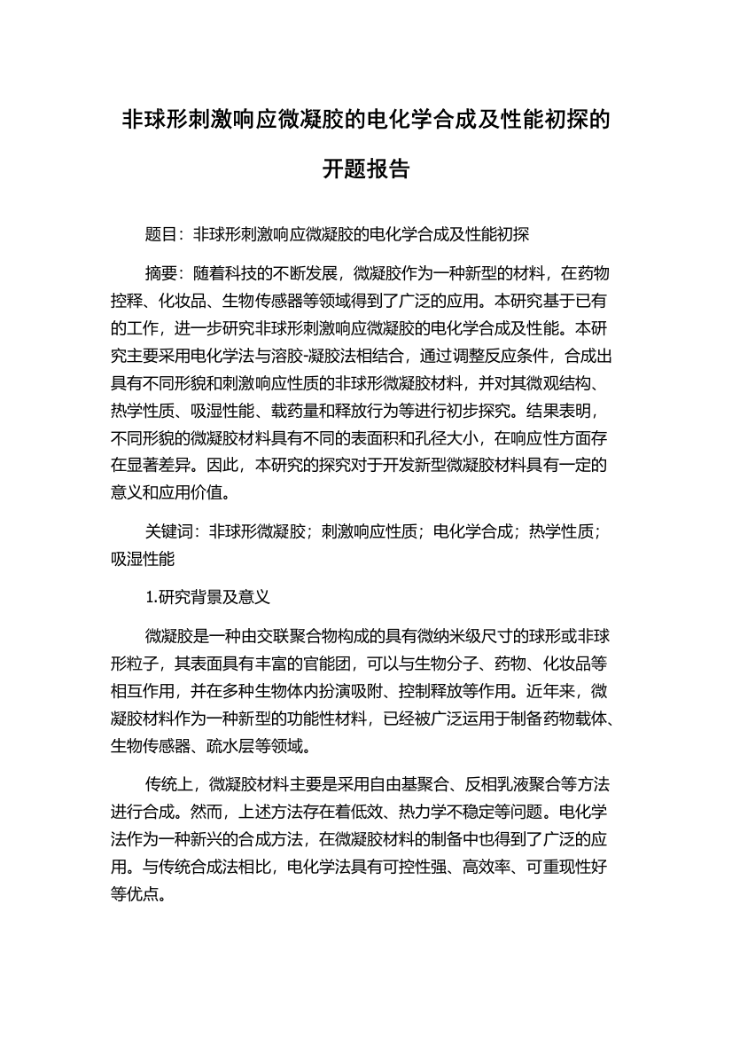 非球形刺激响应微凝胶的电化学合成及性能初探的开题报告