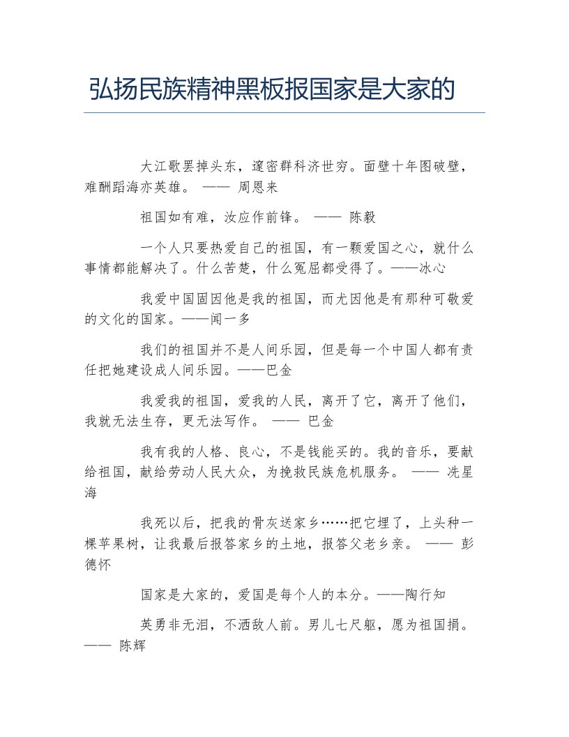 弘扬民族精神黑板报国家是大家的文字稿