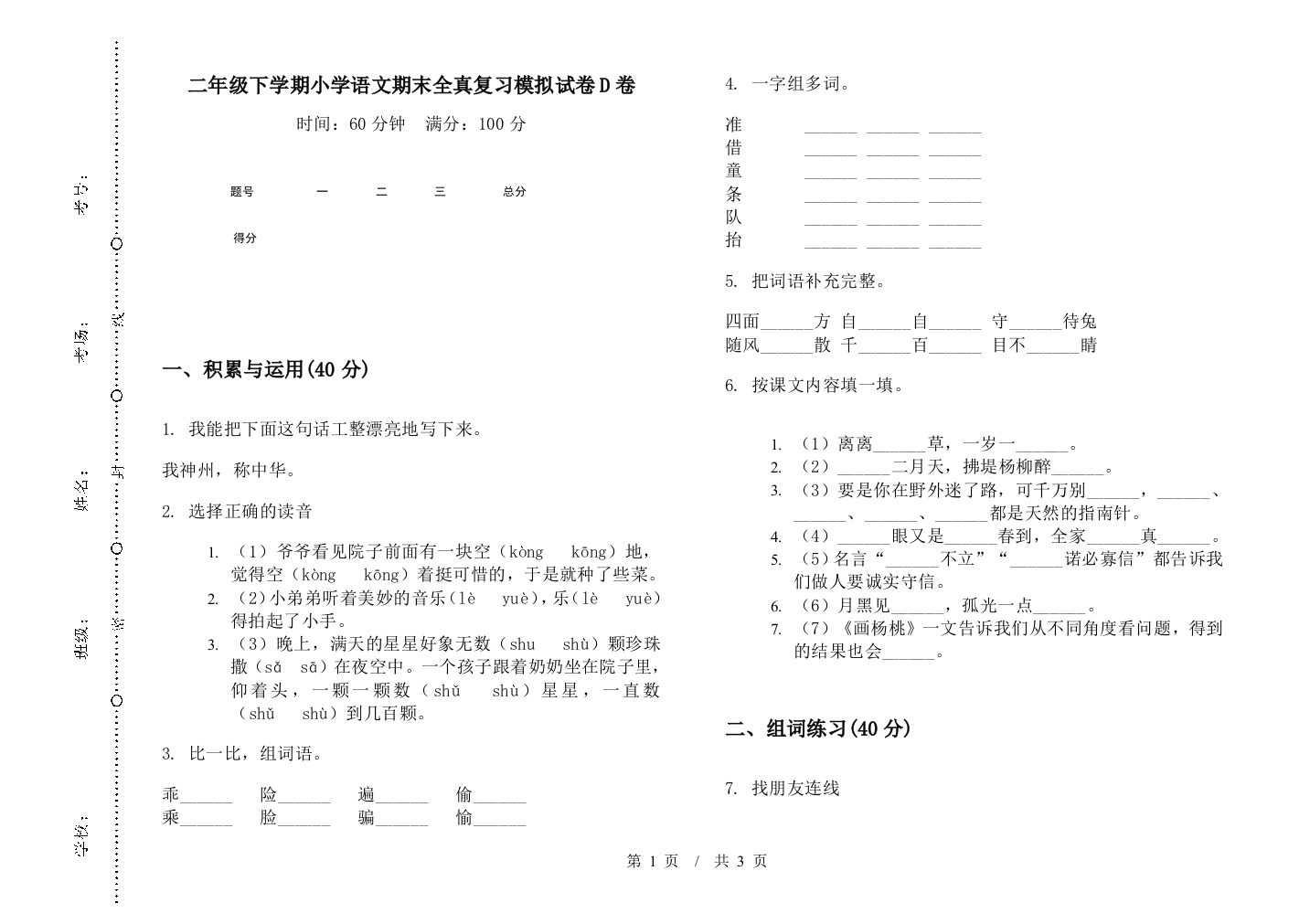 二年级下学期小学语文期末全真复习模拟试卷D卷