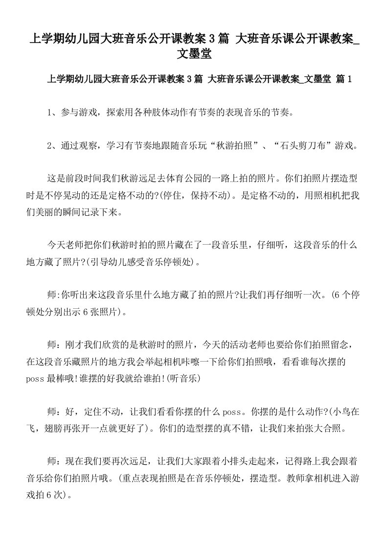 上学期幼儿园大班音乐公开课教案3篇