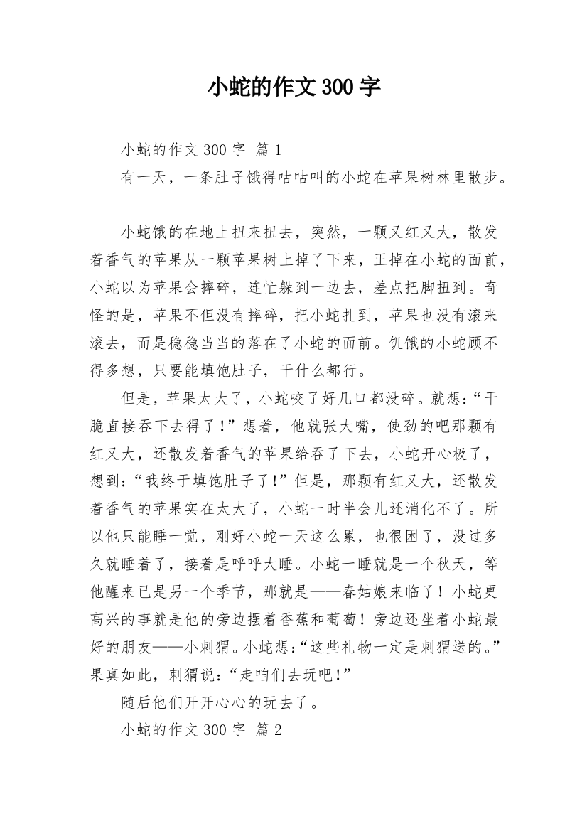 小蛇的作文300字