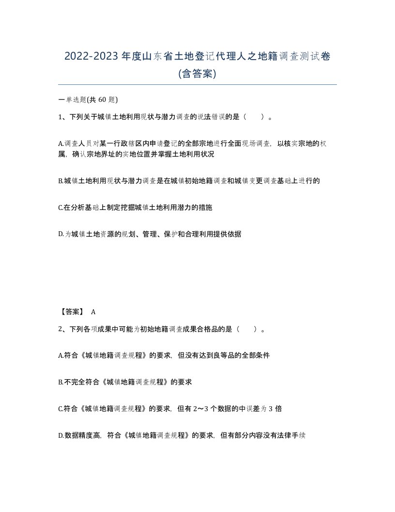 2022-2023年度山东省土地登记代理人之地籍调查测试卷含答案