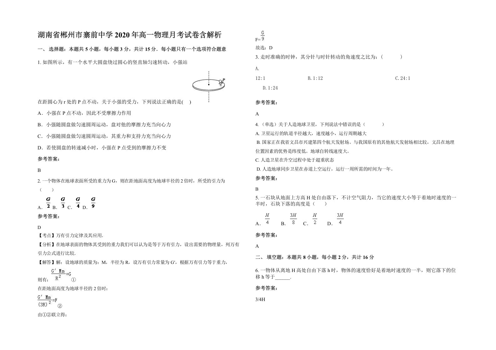 湖南省郴州市寨前中学2020年高一物理月考试卷含解析