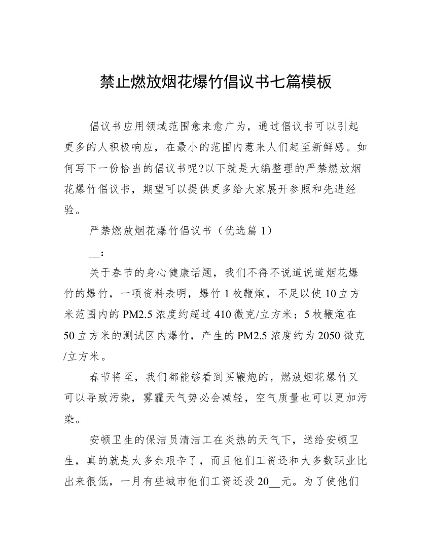 禁止燃放烟花爆竹倡议书七篇模板