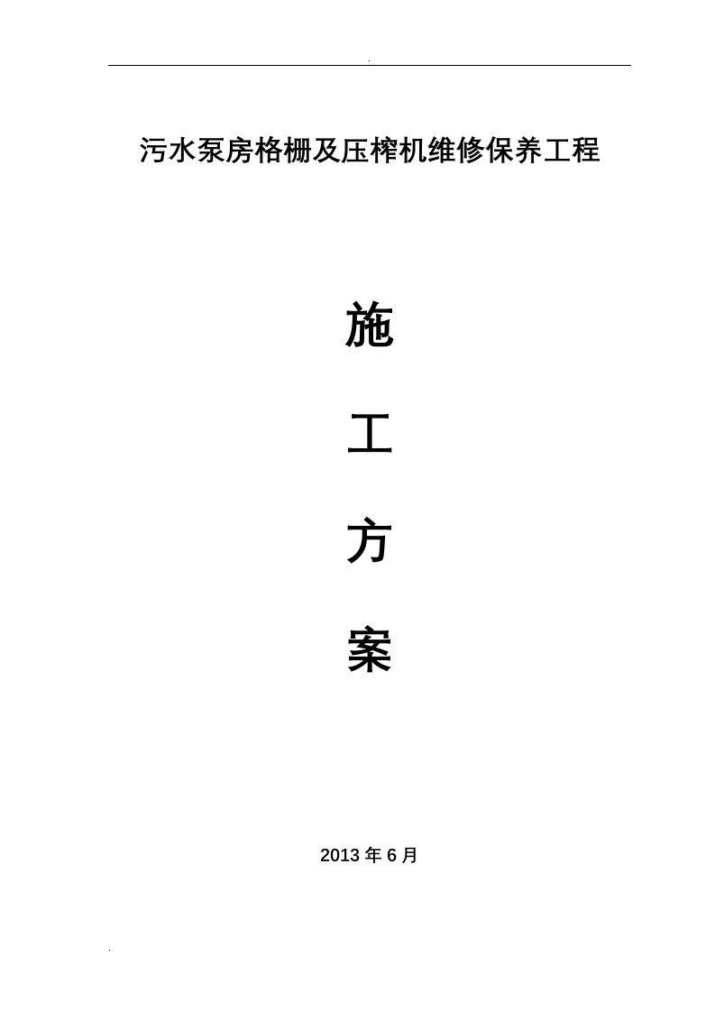 污水泵房格栅及压榨机维修保养工程