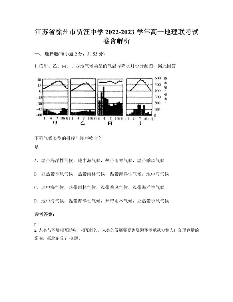 江苏省徐州市贾汪中学2022-2023学年高一地理联考试卷含解析