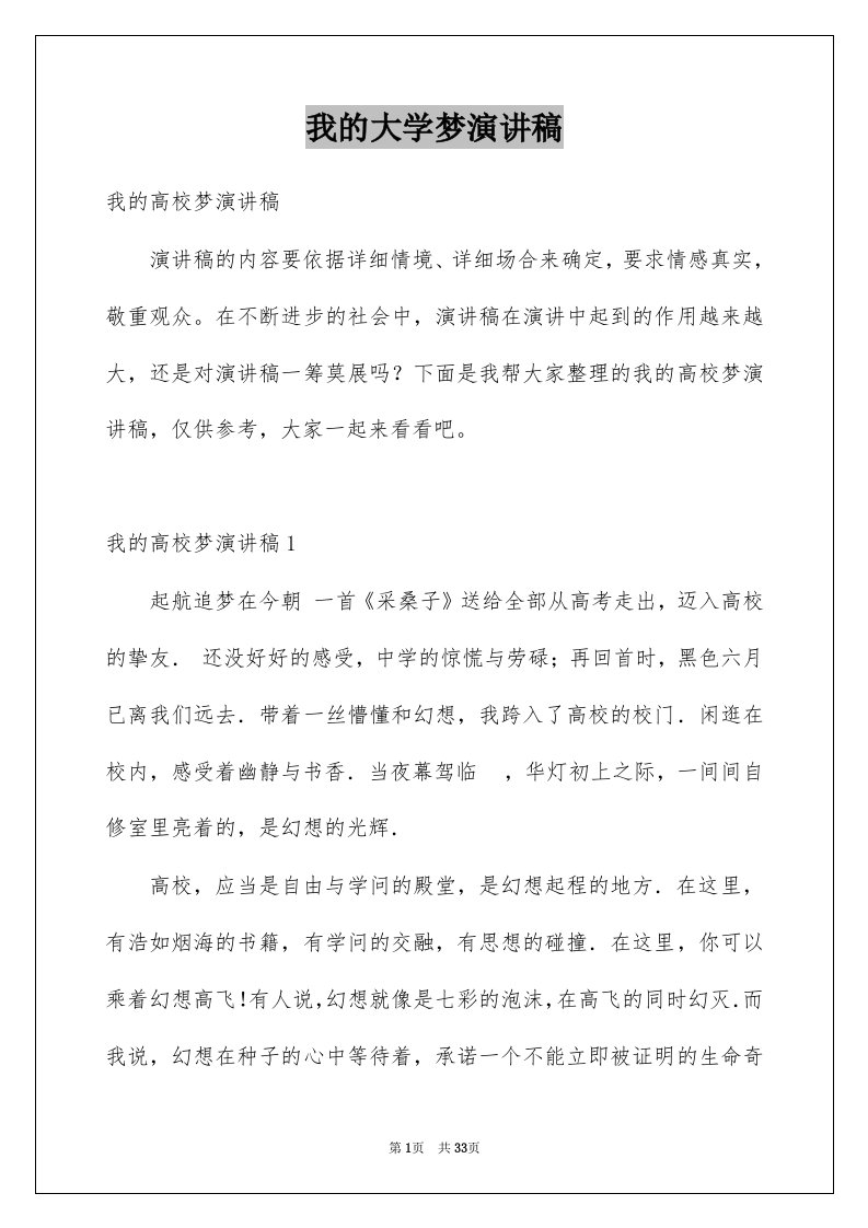 我的大学梦演讲稿优质