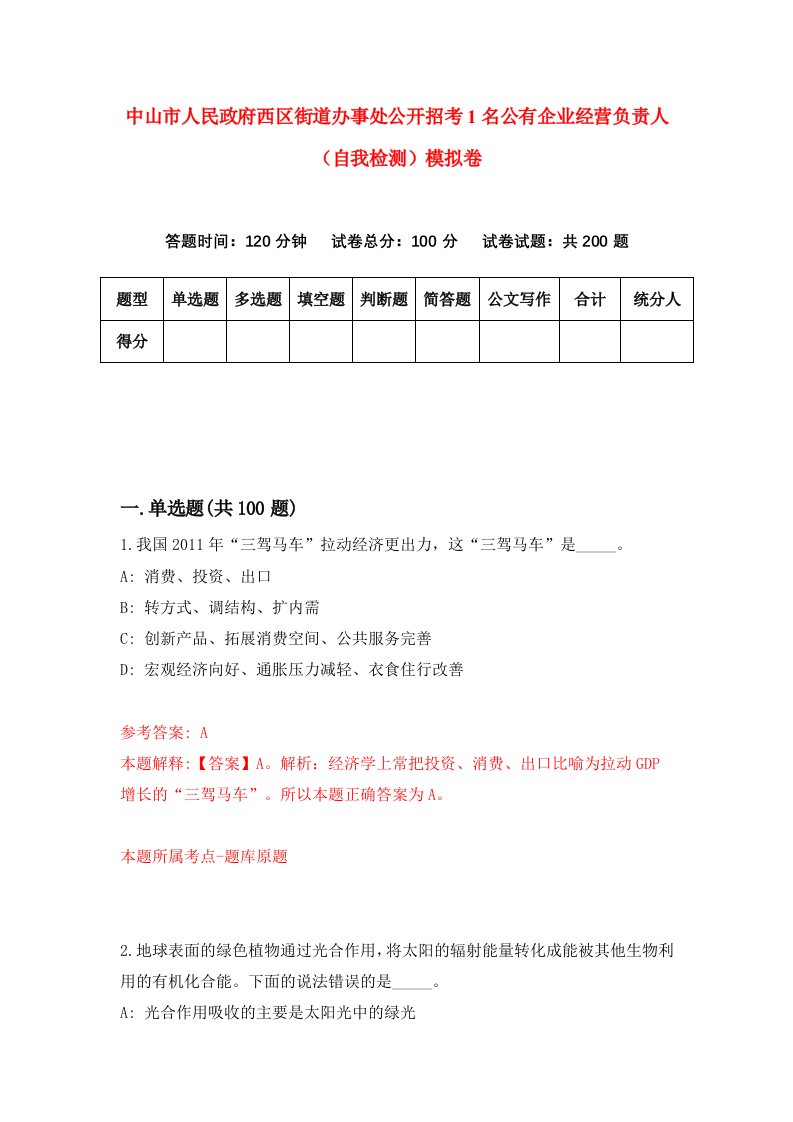 中山市人民政府西区街道办事处公开招考1名公有企业经营负责人自我检测模拟卷第6期