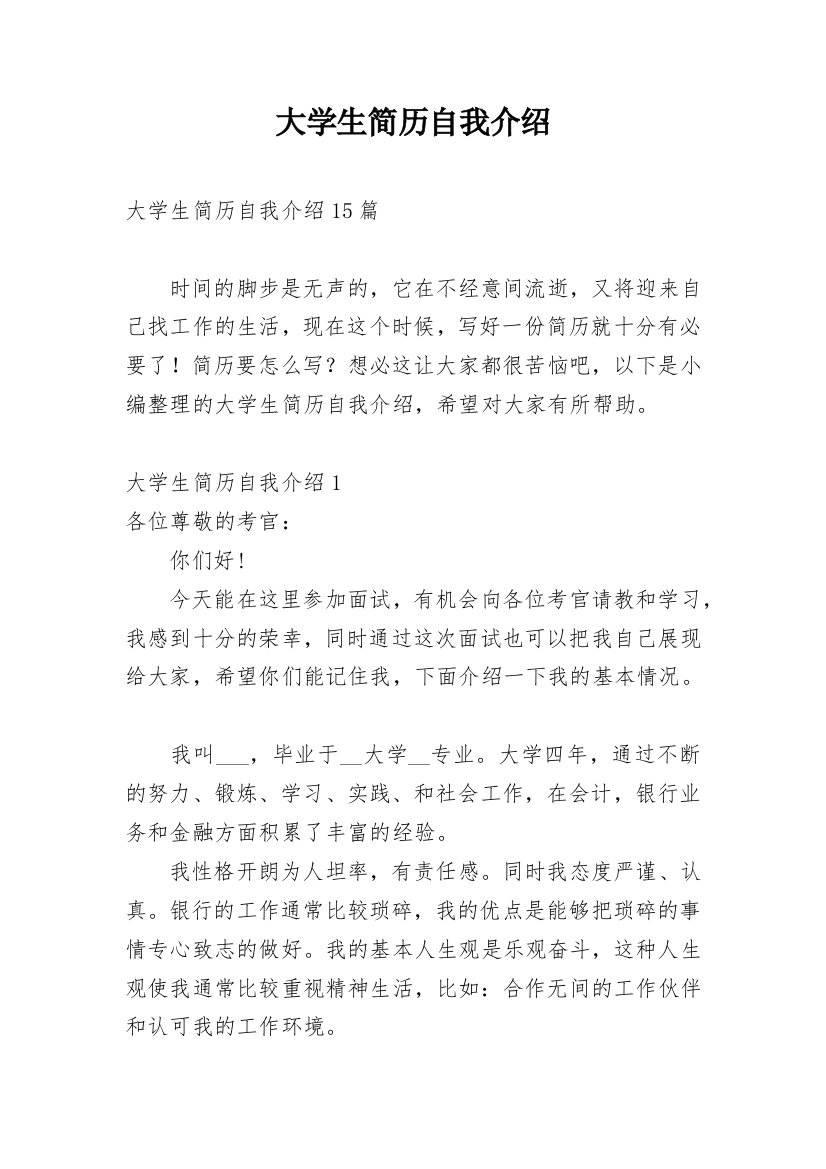 大学生简历自我介绍_2