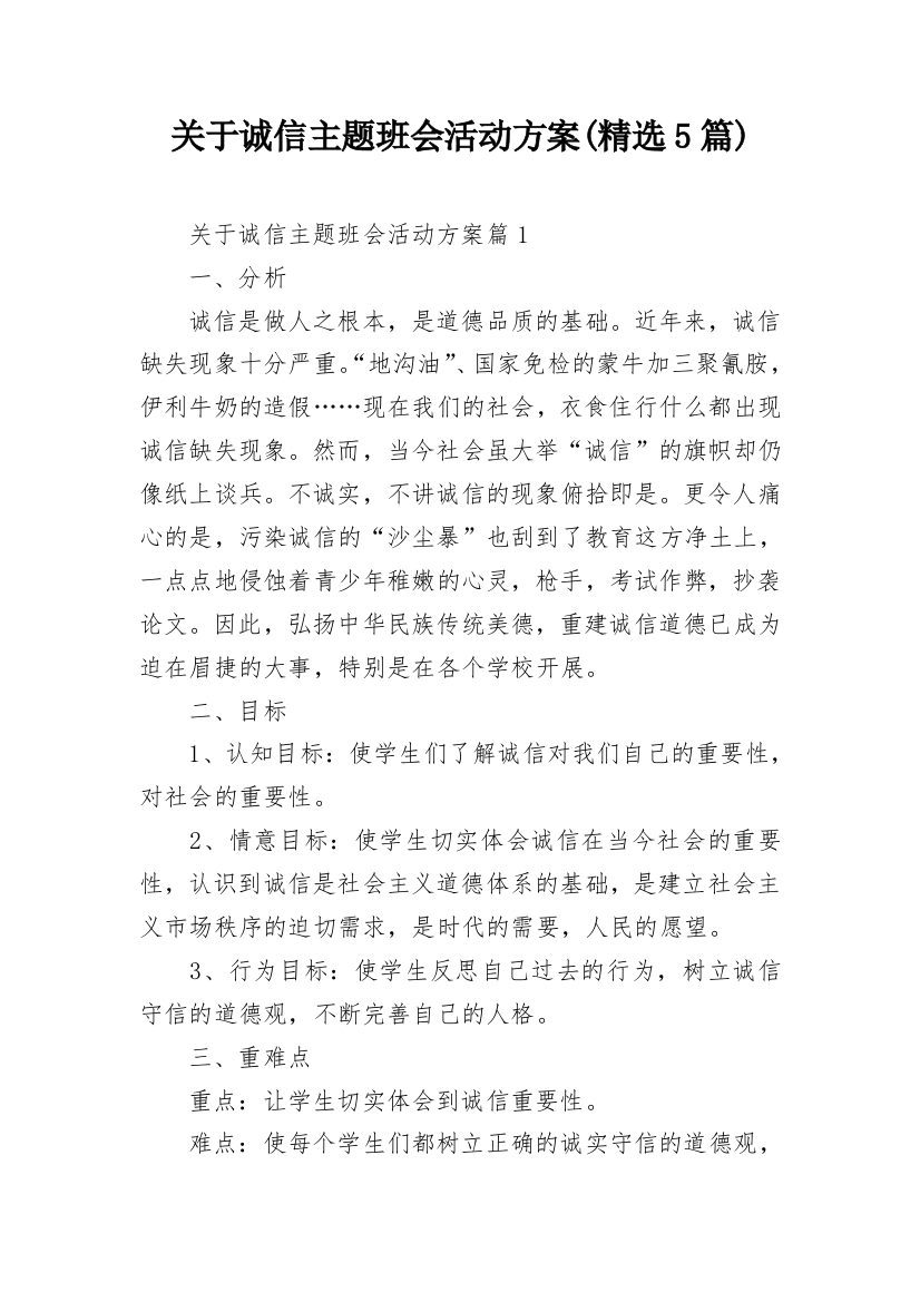 关于诚信主题班会活动方案(精选5篇)