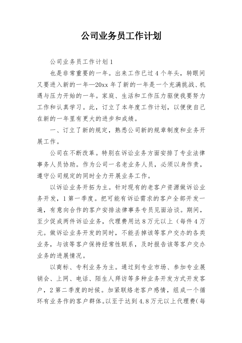 公司业务员工作计划_1