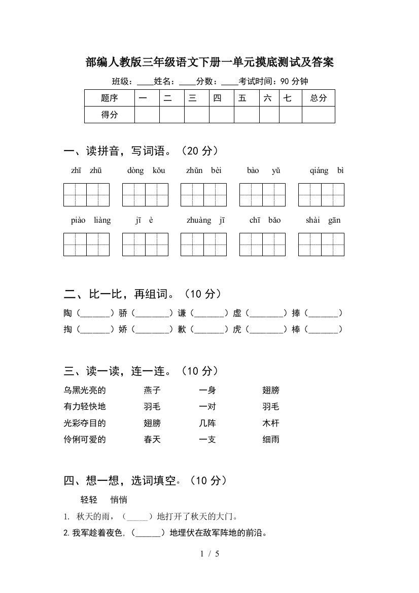 部编人教版三年级语文下册一单元摸底测试及答案