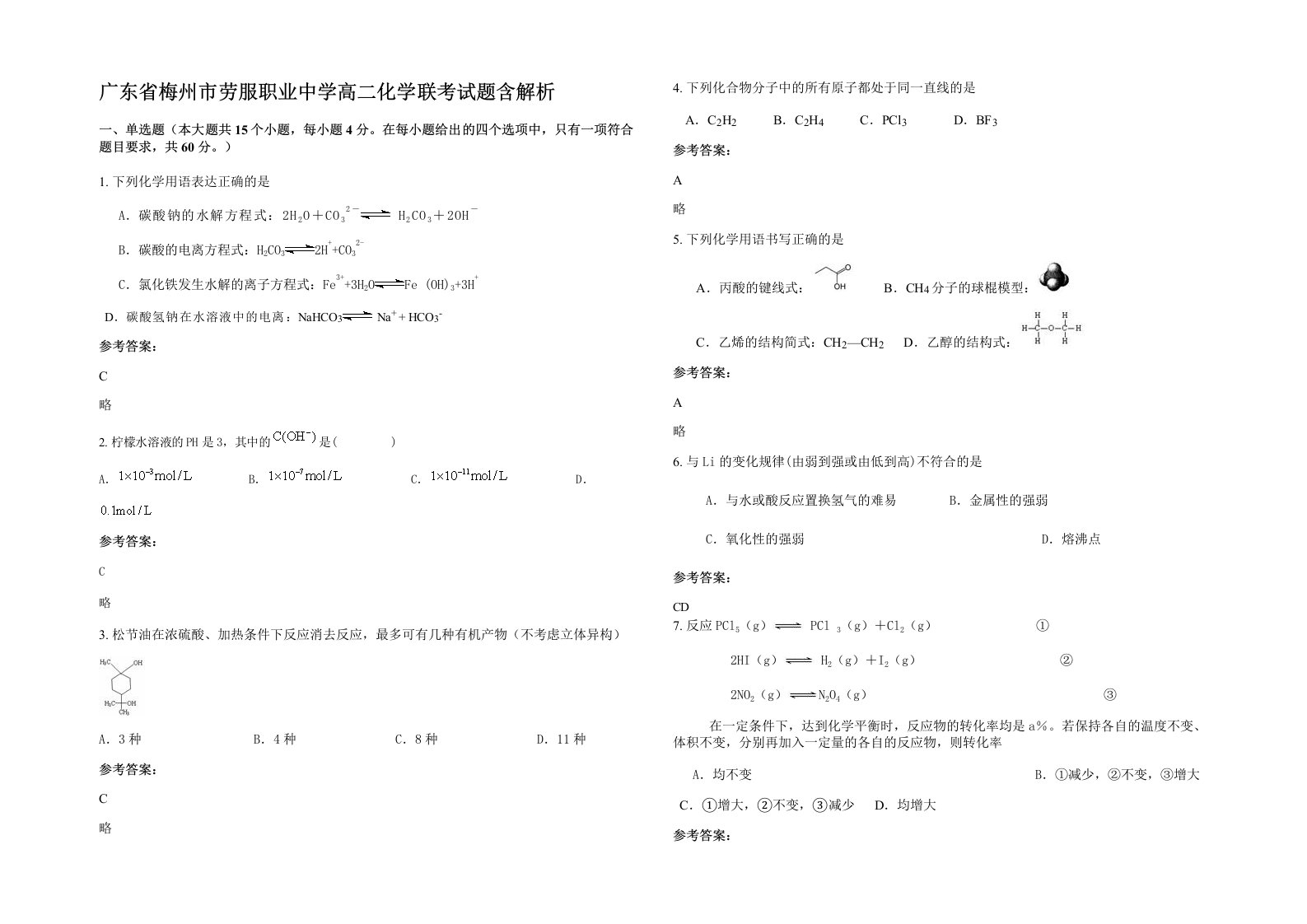 广东省梅州市劳服职业中学高二化学联考试题含解析