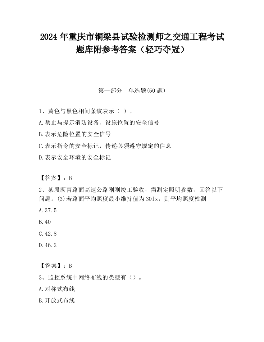 2024年重庆市铜梁县试验检测师之交通工程考试题库附参考答案（轻巧夺冠）