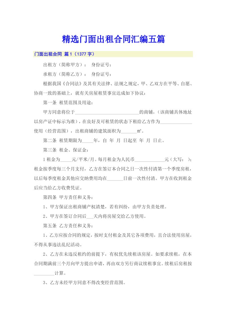 精选门面出租合同汇编五篇