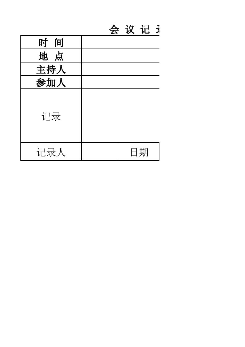 企业管理-会议记录表