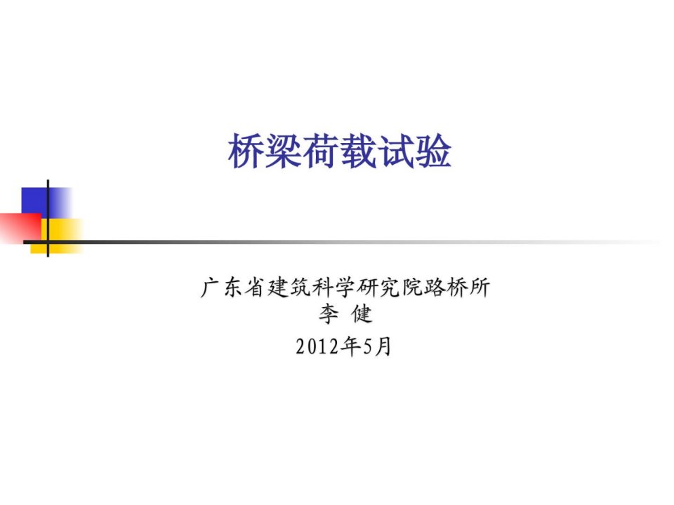 桥梁荷载试验广东省站上岗证培训