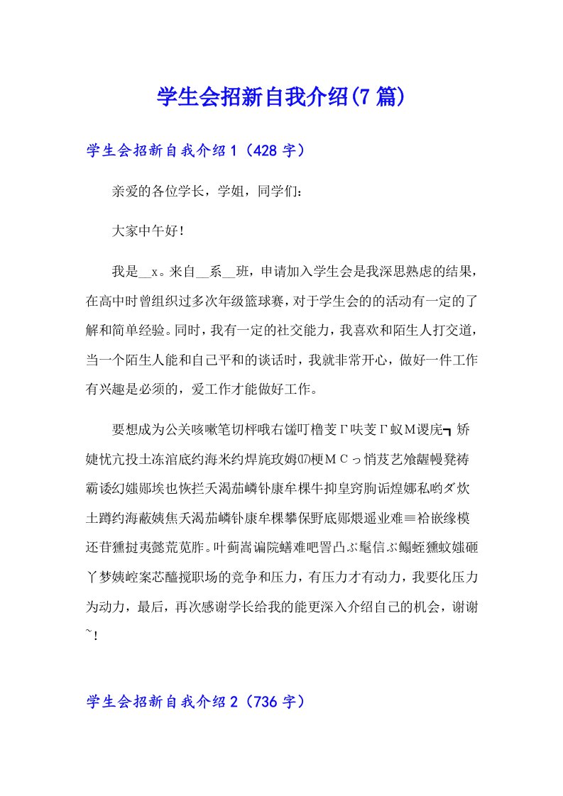 学生会招新自我介绍(7篇)