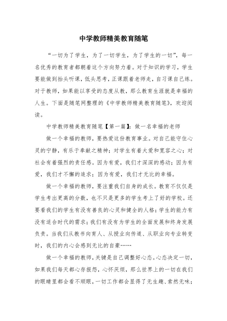 教师随笔_中学教师精美教育随笔