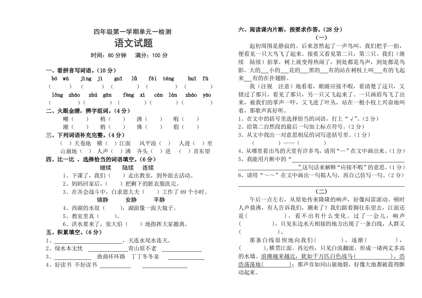 小学语文四年上册单元测试题全册