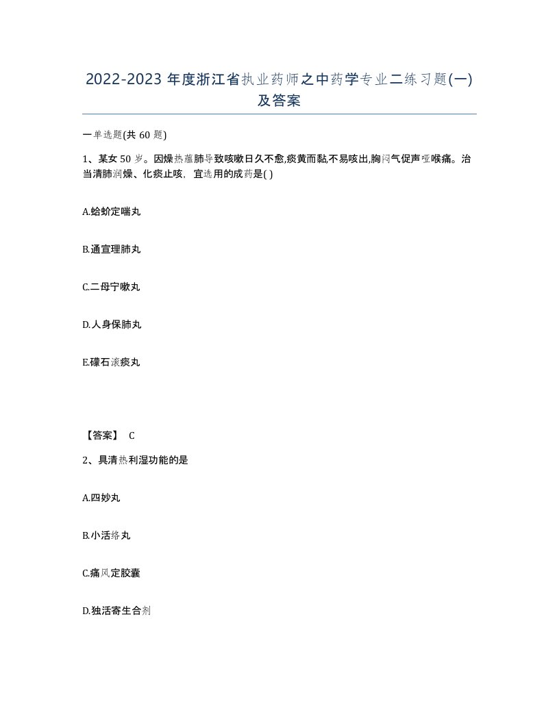 2022-2023年度浙江省执业药师之中药学专业二练习题一及答案