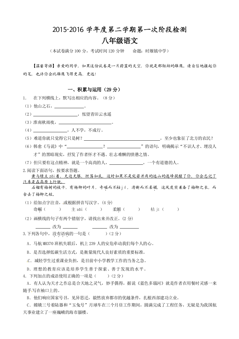 【小学中学教育精选】东台市第一教研片八年级下学期第一次月考语文试卷及答案