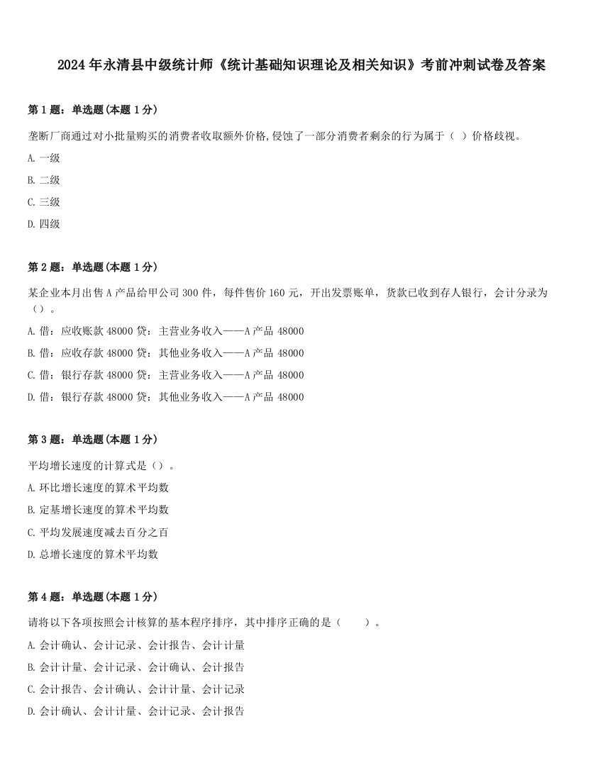 2024年永清县中级统计师《统计基础知识理论及相关知识》考前冲刺试卷及答案