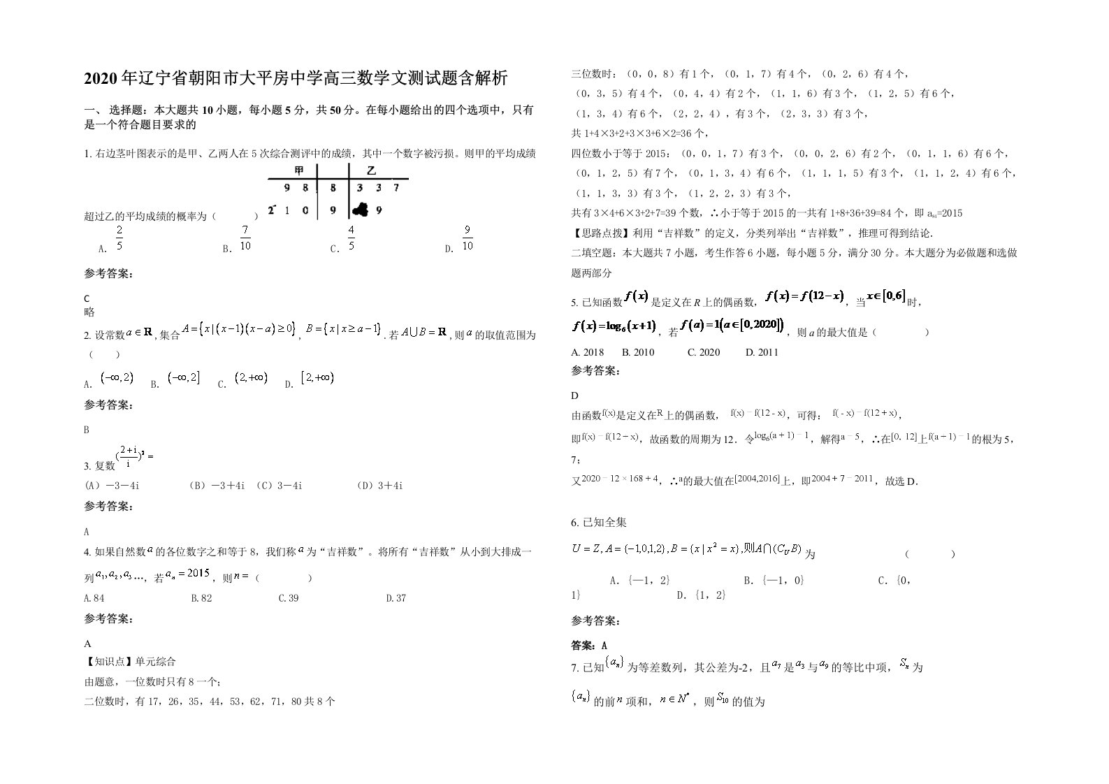 2020年辽宁省朝阳市大平房中学高三数学文测试题含解析