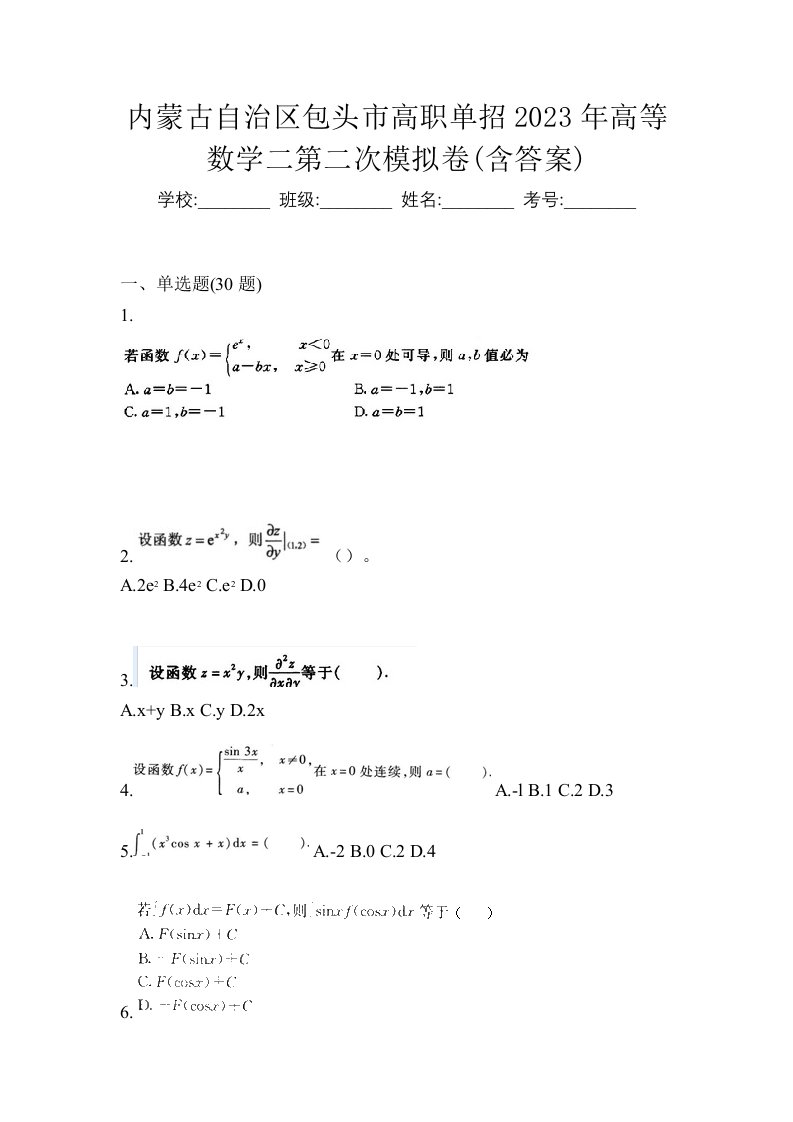 内蒙古自治区包头市高职单招2023年高等数学二第二次模拟卷含答案