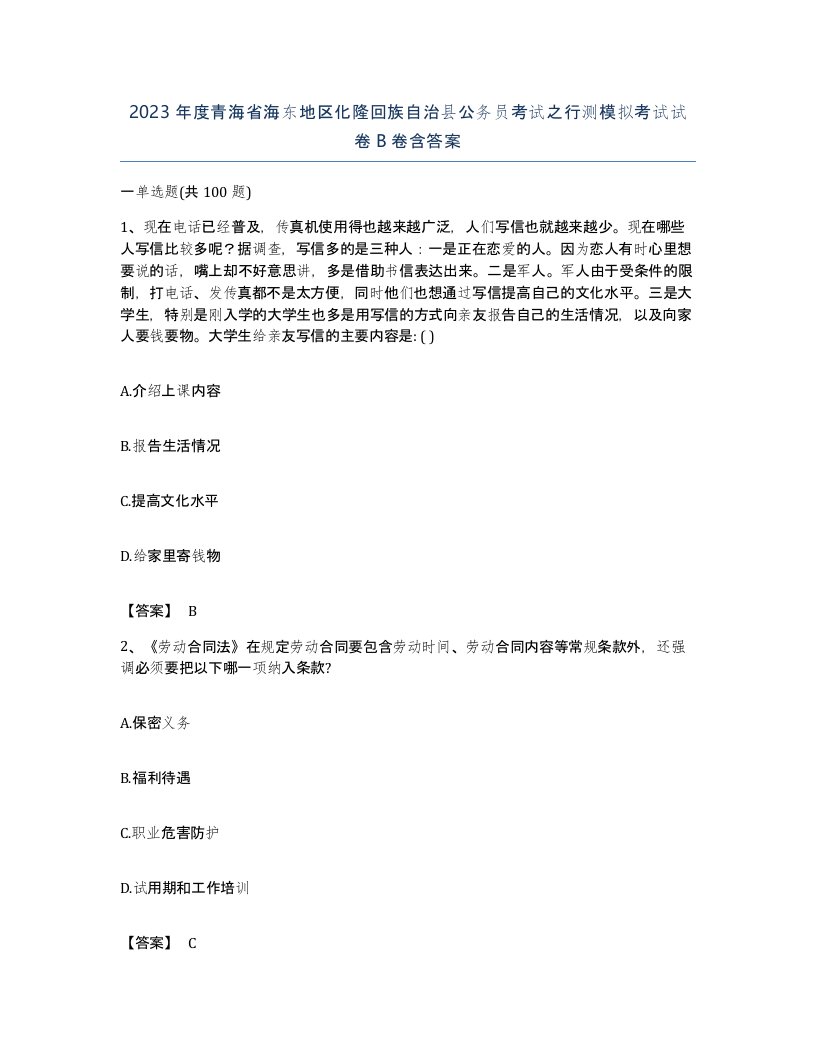 2023年度青海省海东地区化隆回族自治县公务员考试之行测模拟考试试卷B卷含答案