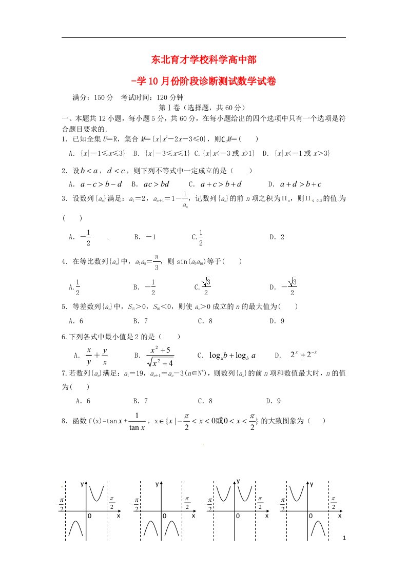 辽宁省沈阳市东北育才学校高二数学10月阶段诊断测试试题新人教A版