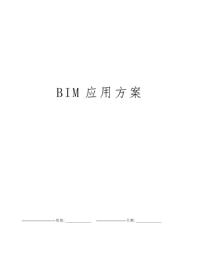 BIM应用方案