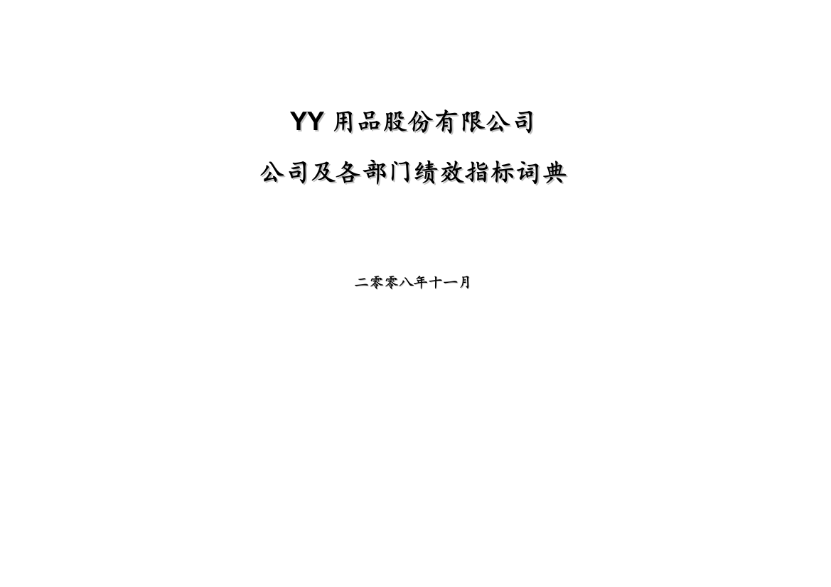 绩效指标词典(汇总)