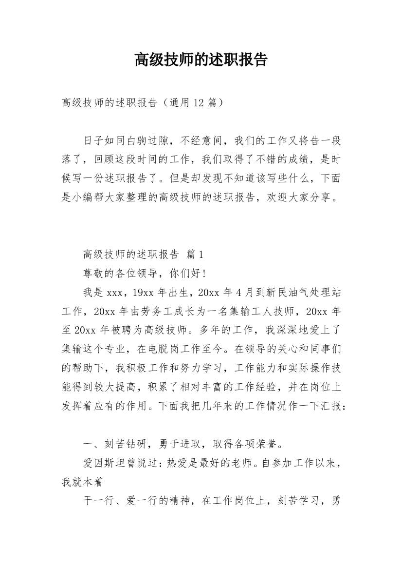 高级技师的述职报告