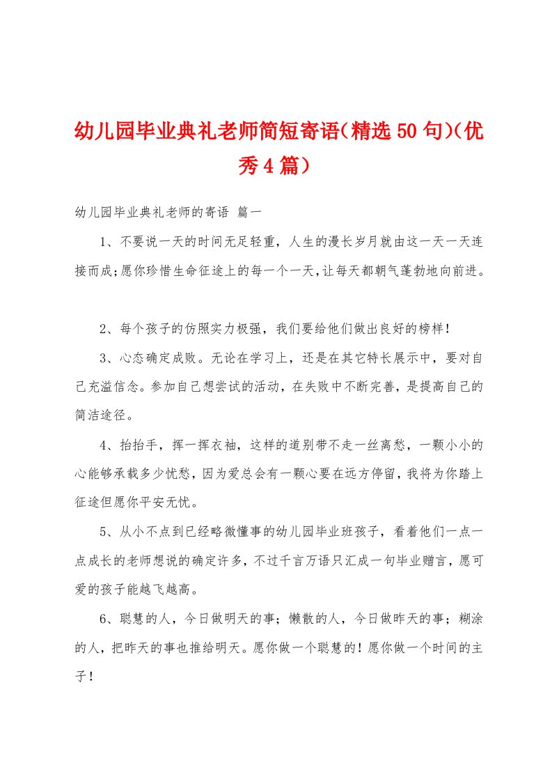 幼儿园毕业典礼老师简短寄语（精选50句）（优秀4篇）