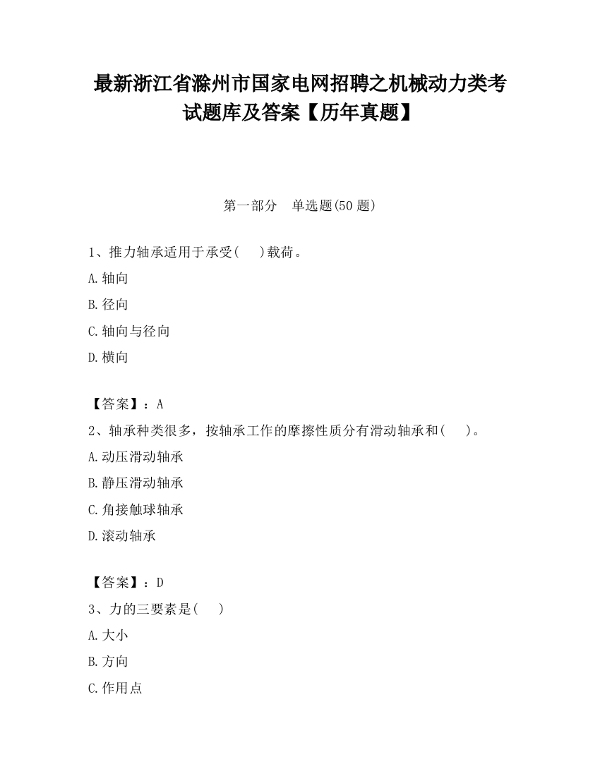 最新浙江省滁州市国家电网招聘之机械动力类考试题库及答案【历年真题】