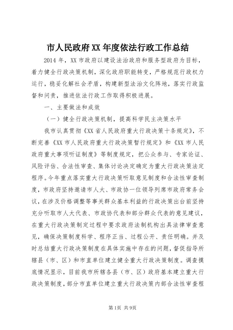 5市人民政府某年度依法行政工作总结