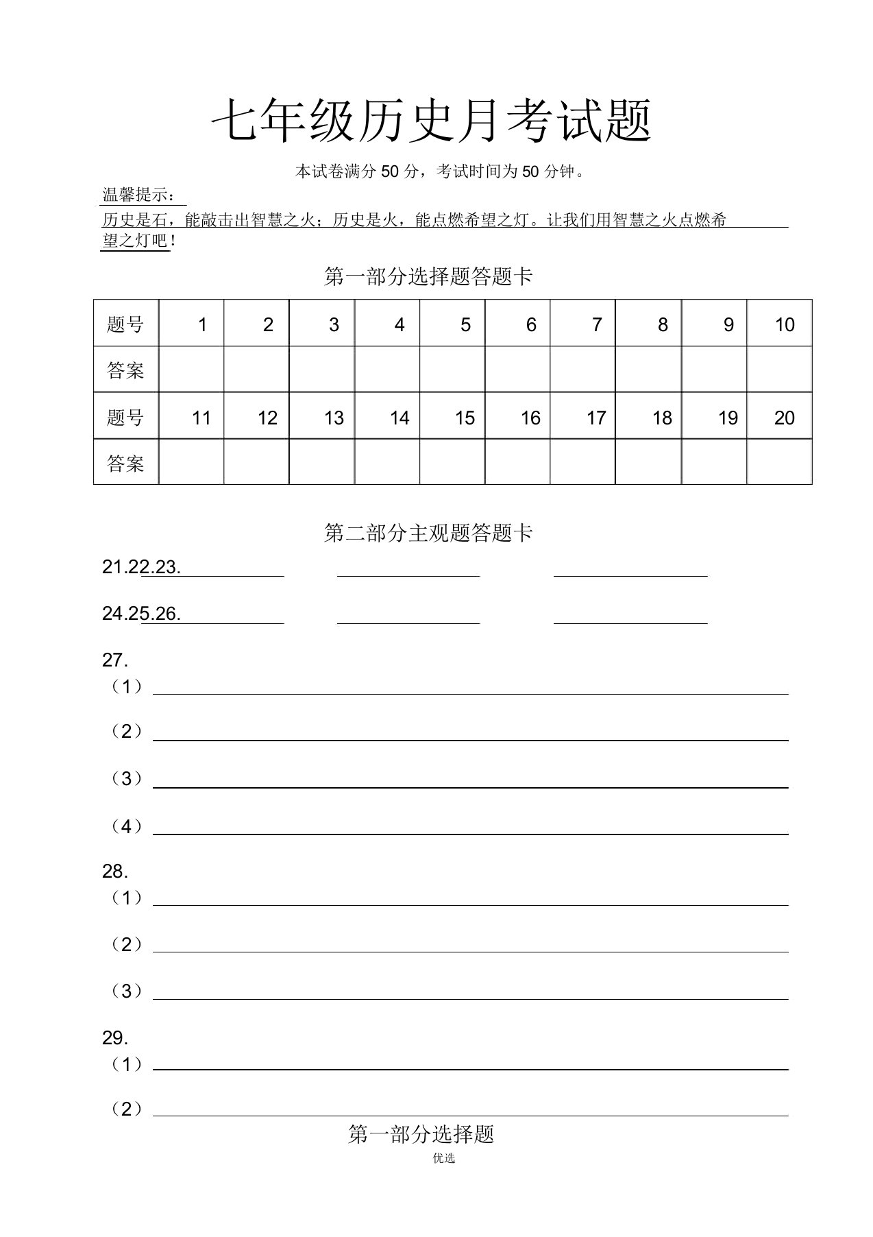 人教版本初中七年级历史上册的月考试卷试题及