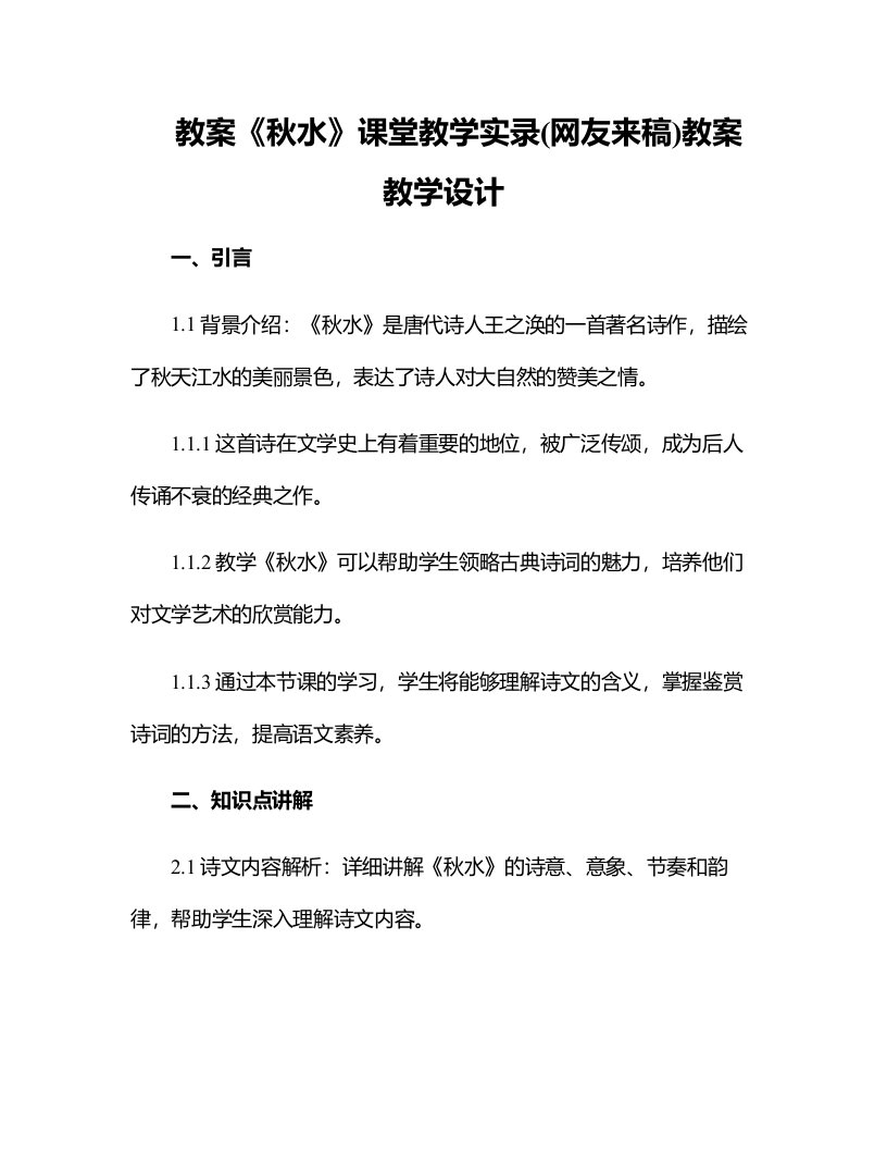 《秋水》课堂教学实录(网友来稿)