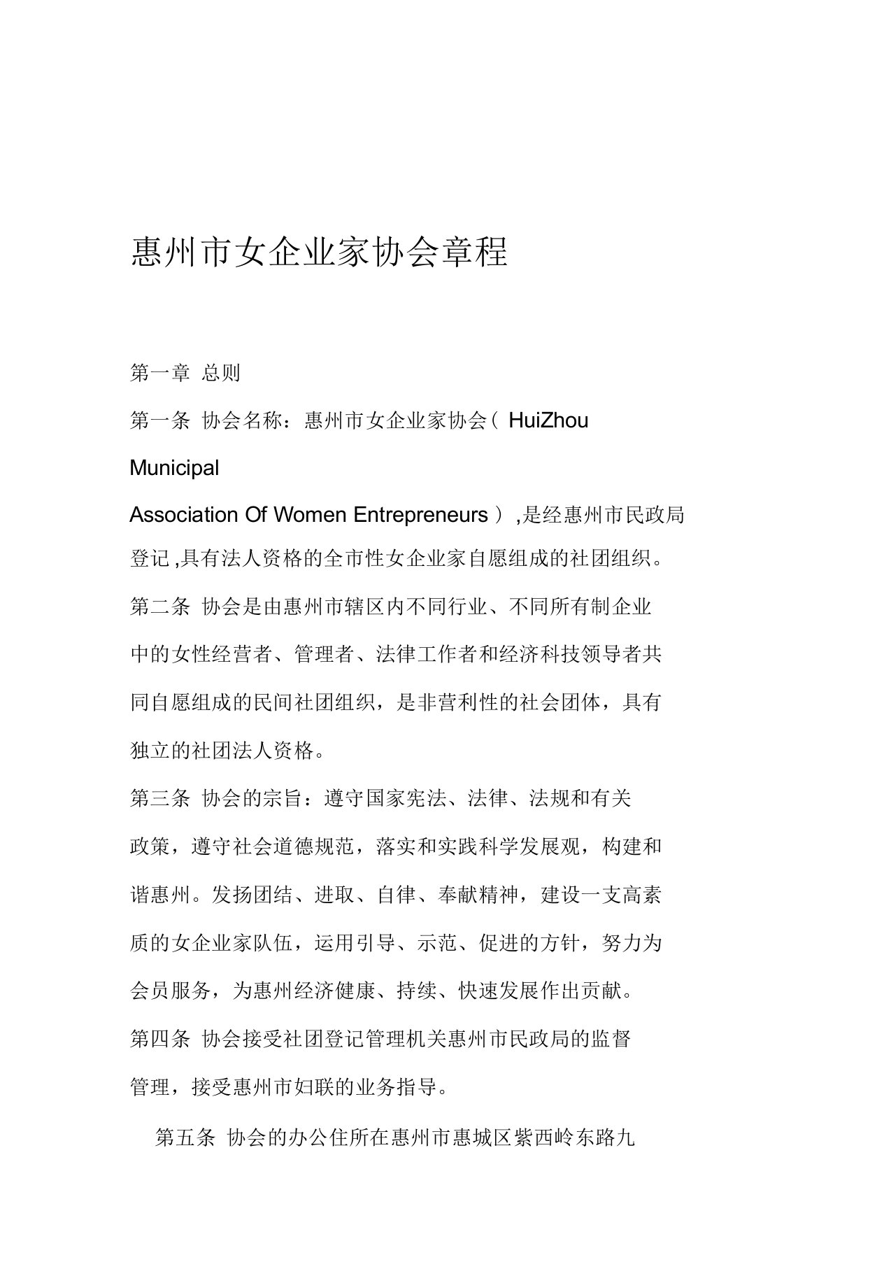 惠州市女企业家协会章程讲解