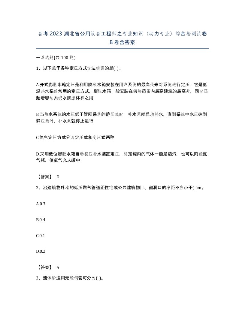 备考2023湖北省公用设备工程师之专业知识动力专业综合检测试卷B卷含答案