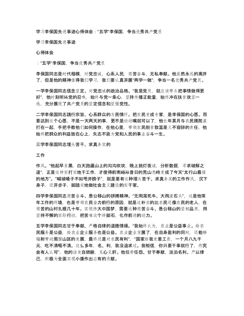 学习李保国先进事迹心得体会五学李保国争当优秀共产党员