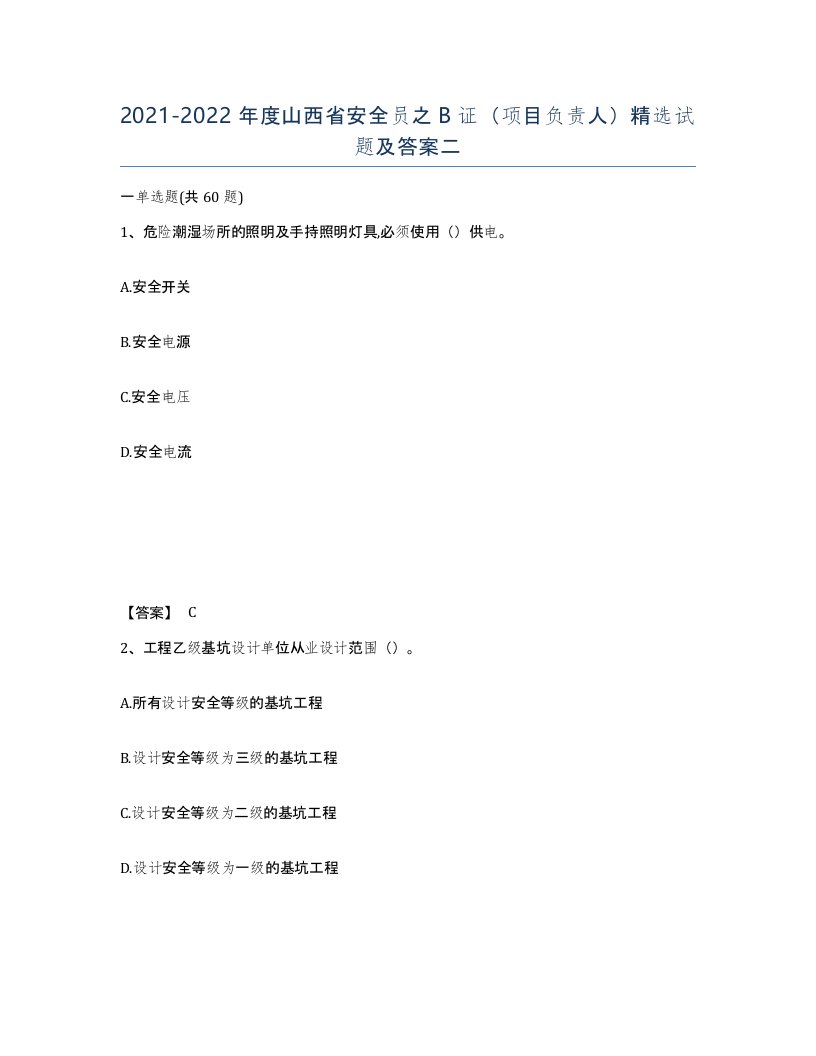 2021-2022年度山西省安全员之B证项目负责人试题及答案二