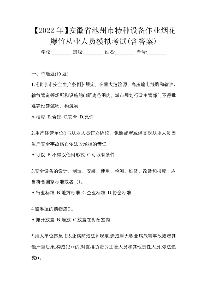 2022年安徽省池州市特种设备作业烟花爆竹从业人员模拟考试含答案