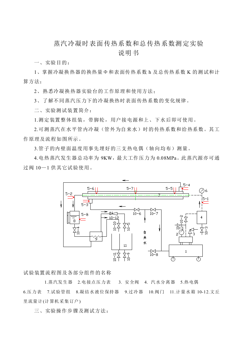 (完整版)蒸汽冷凝时传热系数和给热系数测定实验指导书