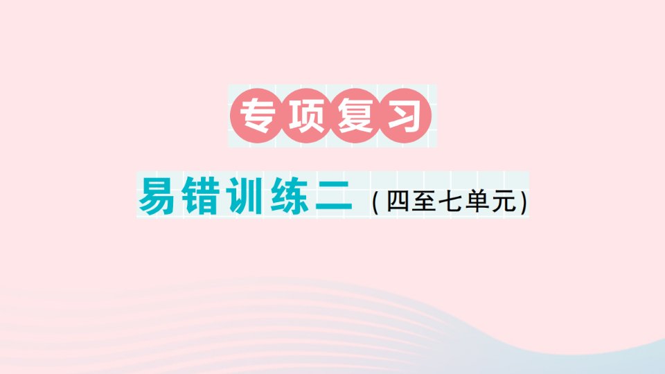 2023五年级数学下册期末复习易错训练二课件苏教版